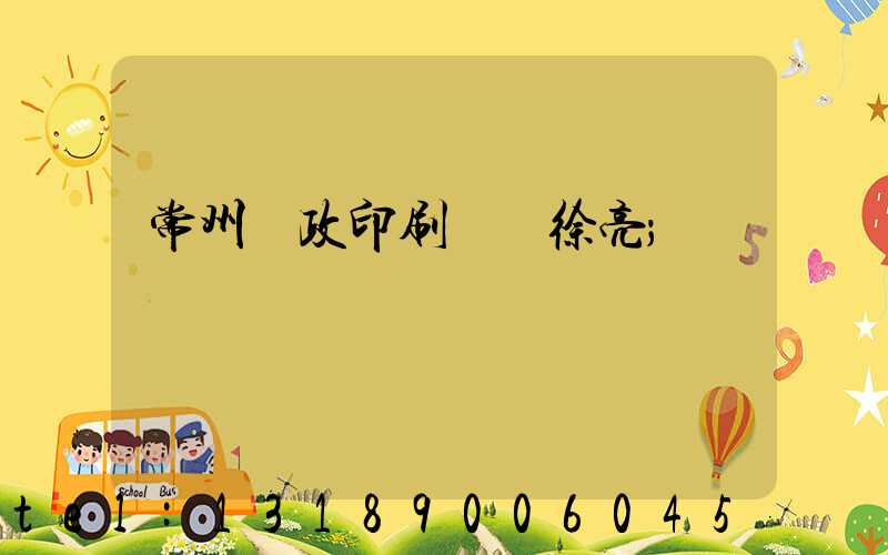 常州郵政印刷廠 徐亮